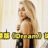 Positions时期弃曲,未发行《Dream》完整版释出！丨Ariana Grande
