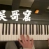 【钢琴】《吴哥窟》— 吴雨霏【蜡笔】