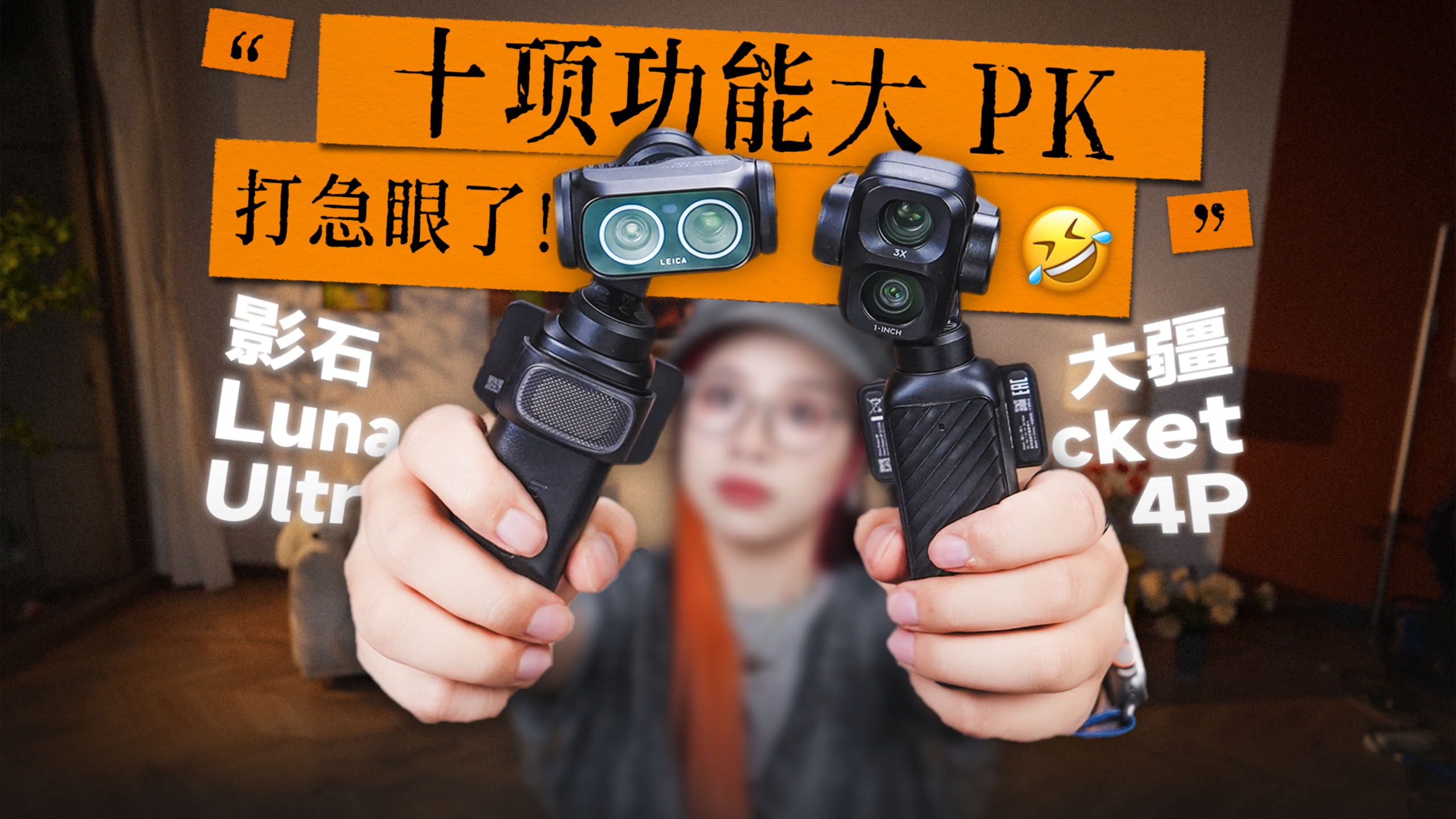 十项功能大 PK！大疆 Pocket 4P 和影石 Luna Ultra 差异在哪？谁输谁赢？
