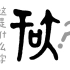 【手写汉字演变】中国历史悠久，在你的心中智勇双全的人物都有谁