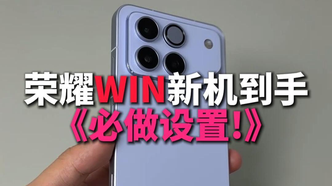 荣耀WIN新机到手必做的几个设置！适用于荣耀的各类机型！