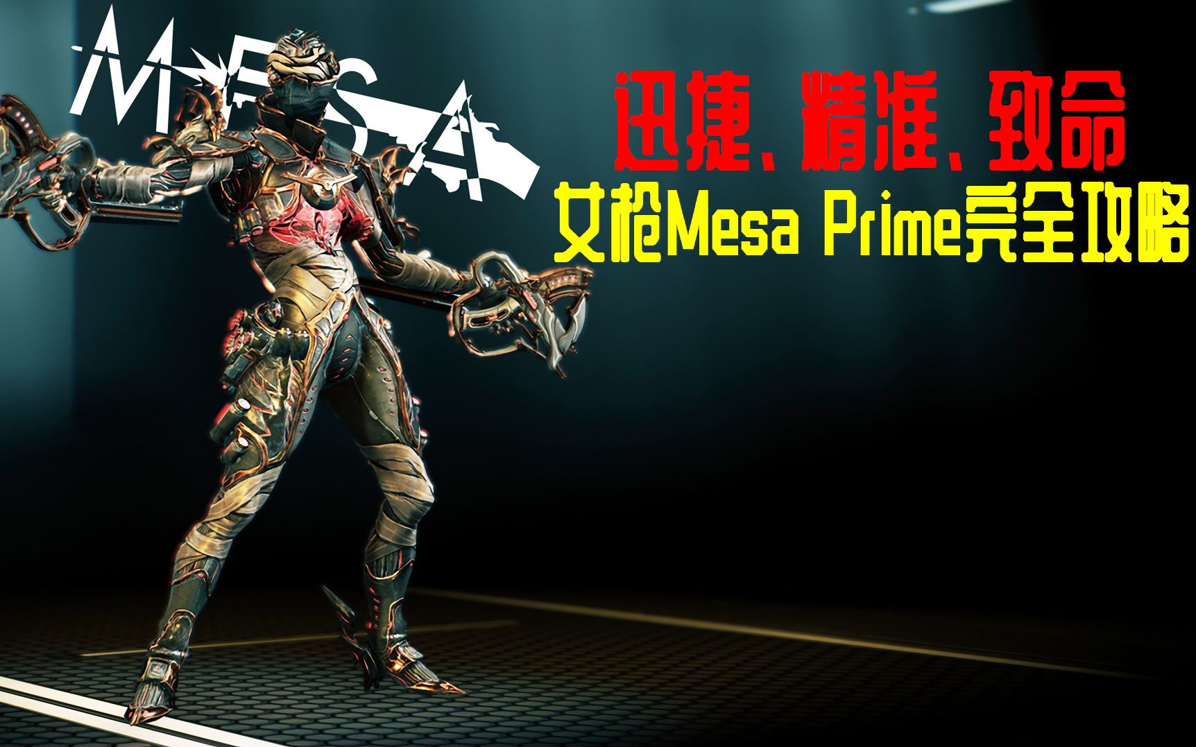 warframe迅捷精准致命女枪mesaprime完全攻略指南