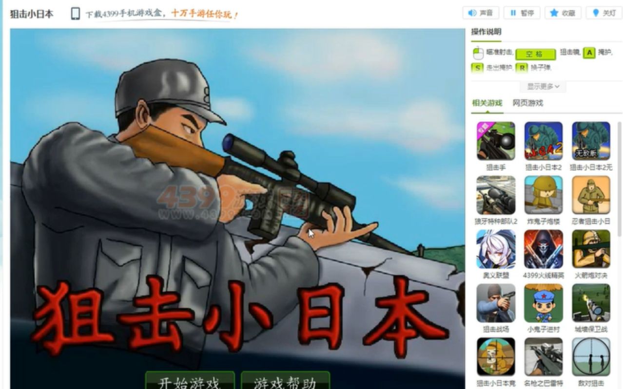 4399游戏之狙击小日本，这游戏真的是良心爱国之作。