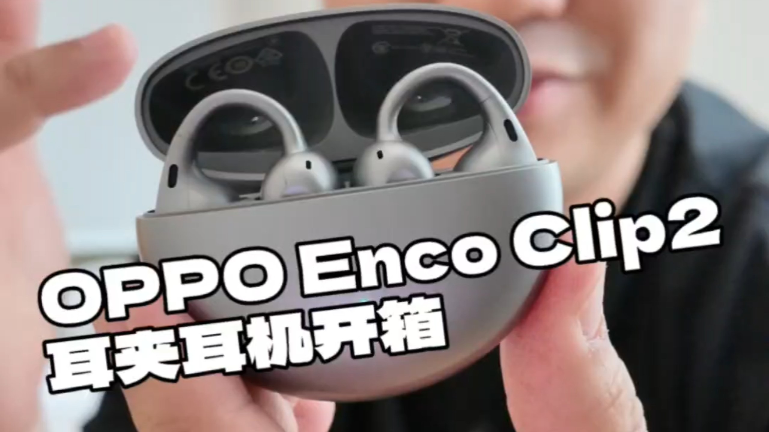OPPO第二款耳夹耳机开箱
