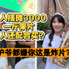 摆摊竟成诈骗？神人摆摊3000一斤果片路人还配合买？路人为了买三千一斤的果片居然无所不用其极！#记录真实生活 #摆摊日记 #潮汕美食