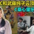 【余小C】陪武藤纯子潘潘玩云顶之弈  C桑心里乐开了花 家乡のsakura开了