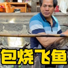 我的农村生活 包烧飞鱼