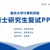 严谨重庆大学考研复试自我介绍ppt模板｜可改校徽和配色