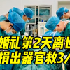 陕西富平县一女子婚礼第2天突发疾病离世，其捐出器官可救3人
