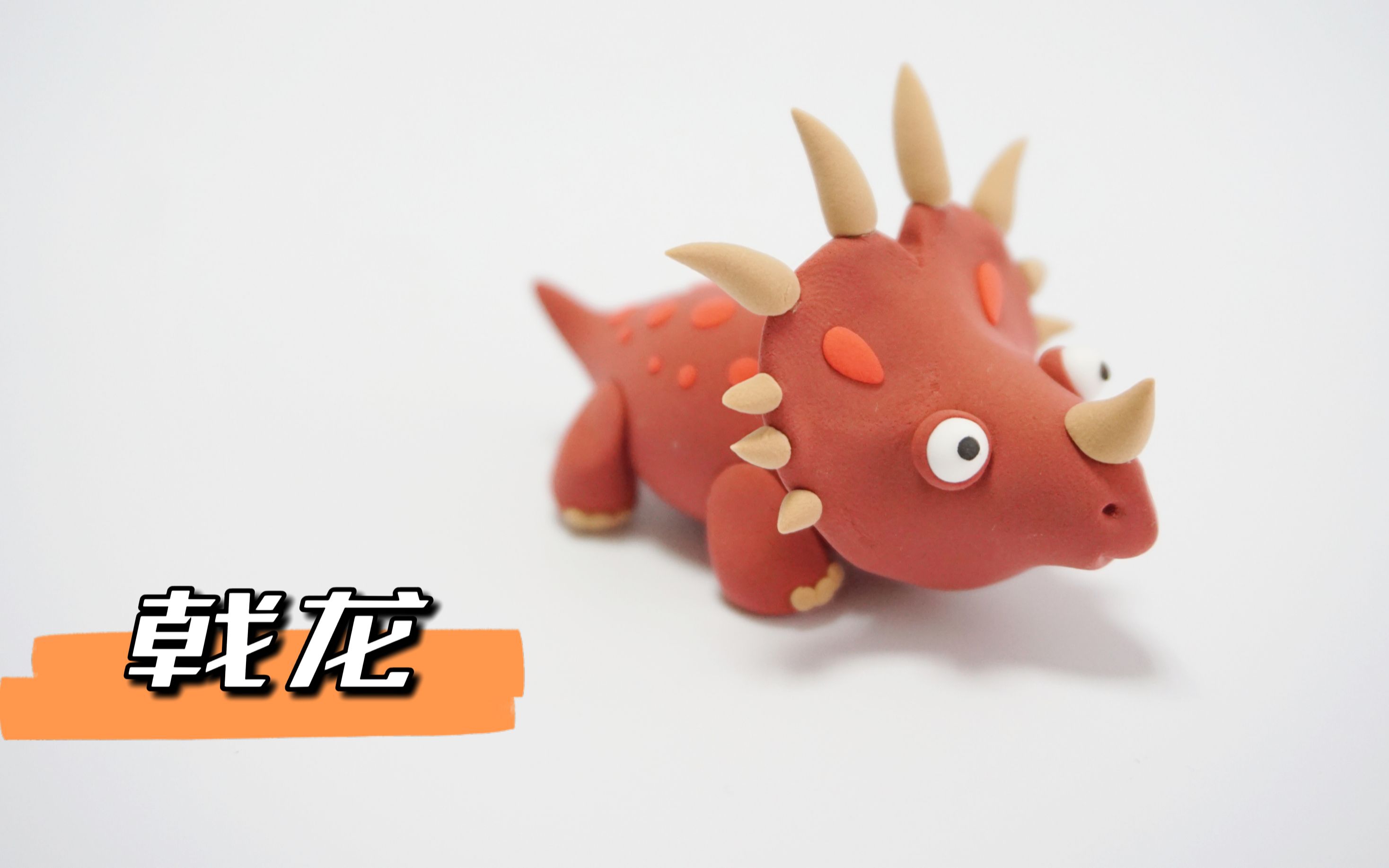 【恐龙系列轻粘土教程】戟龙
