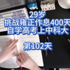 29岁挑战雍正作息400天自学高考上中科大第102天