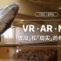 VR AR MR——虚拟和现实的相爱相杀