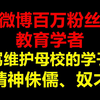 微博百万粉丝的教育学者，辱骂维护母校的学子们精神侏儒、奴才、蠢货
