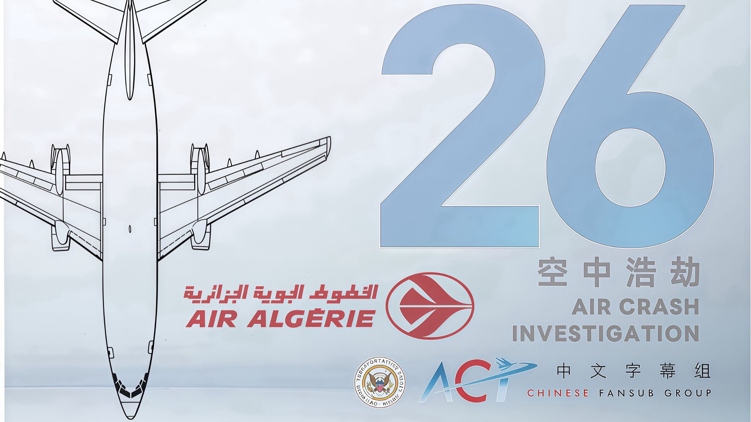 【ACICFG】空中浩劫S26E07:阿尔及利亚航空6289号班机【2160P/4K 双语字幕】