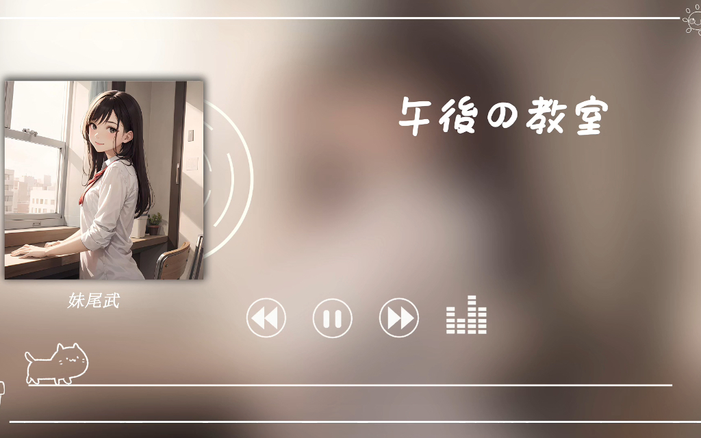 宝藏歌单｜纯音乐｜《午后の教室》-妹尾武
