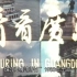 看看改革开放初期的广东和海南【1983珠影纪录片】看看广东