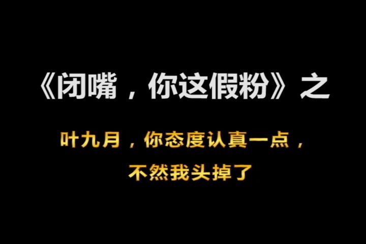 闭嘴你这个假粉之你真的是第一次诱人的九月