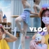 芭蕾?舞蹈生开学前一周vlog｜练功｜迪士尼（旧视频同步