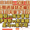 【竞彩每日足球二串一推荐1月16日】进球近18中16 冲击五连 伊普斯vs布莱顿 曼联vs南安普顿 皇马vs塞尔塔 皇家社会vs巴列卡诺 毕尔巴鄂vs奥萨苏纳