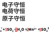 三步搞定所有方程式配平