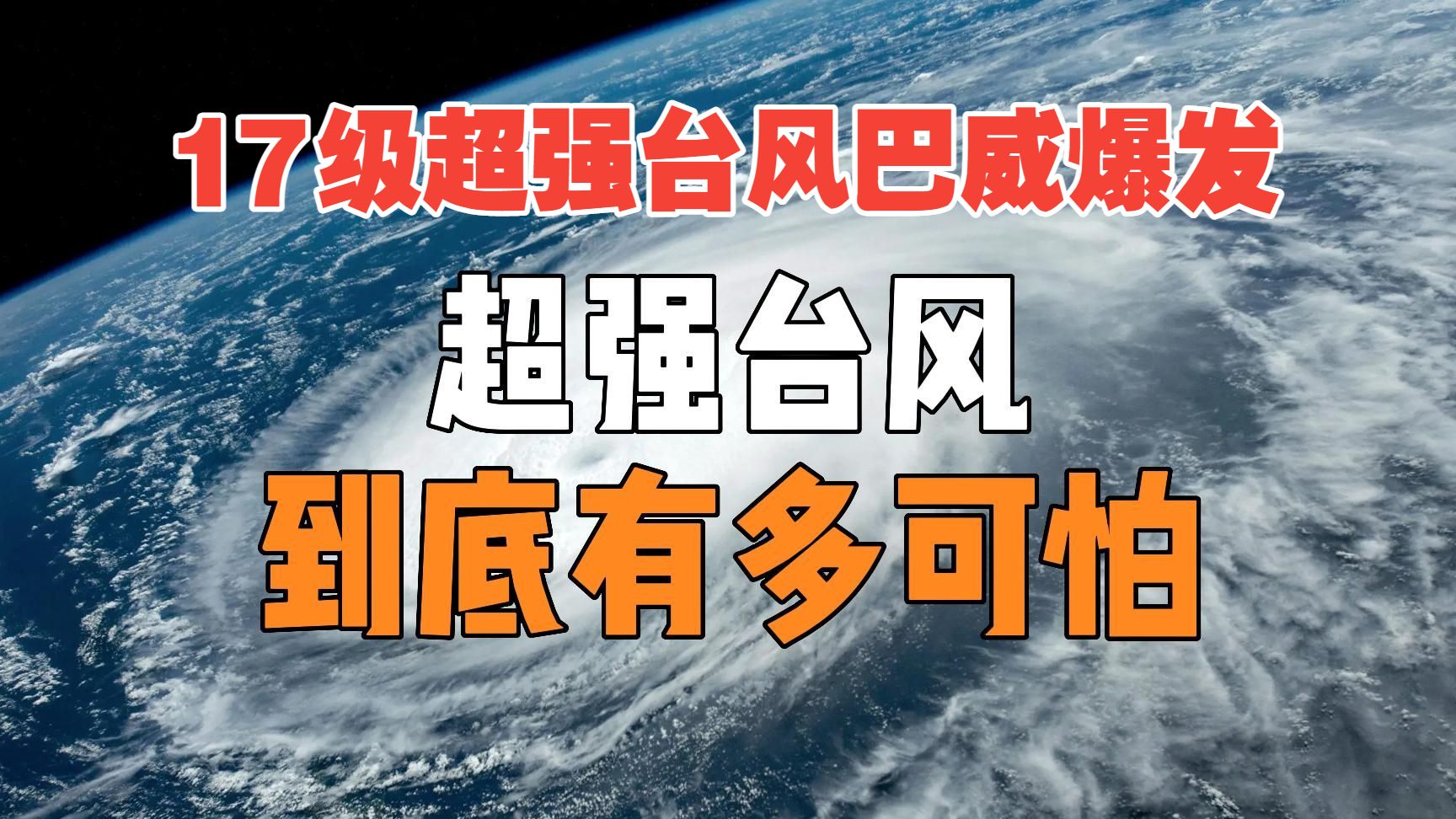堪比巨型灾难穹顶，超强台风巴威全力蓄力登陆南方！ #科普 #台风 #台风巴威