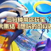三分钟带你玩宝可梦大集结（想玩的可以进来看_游戏杂谈