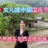越南女儿嫁中国，国庆节她让桃子帮忙买东西送她父亲。