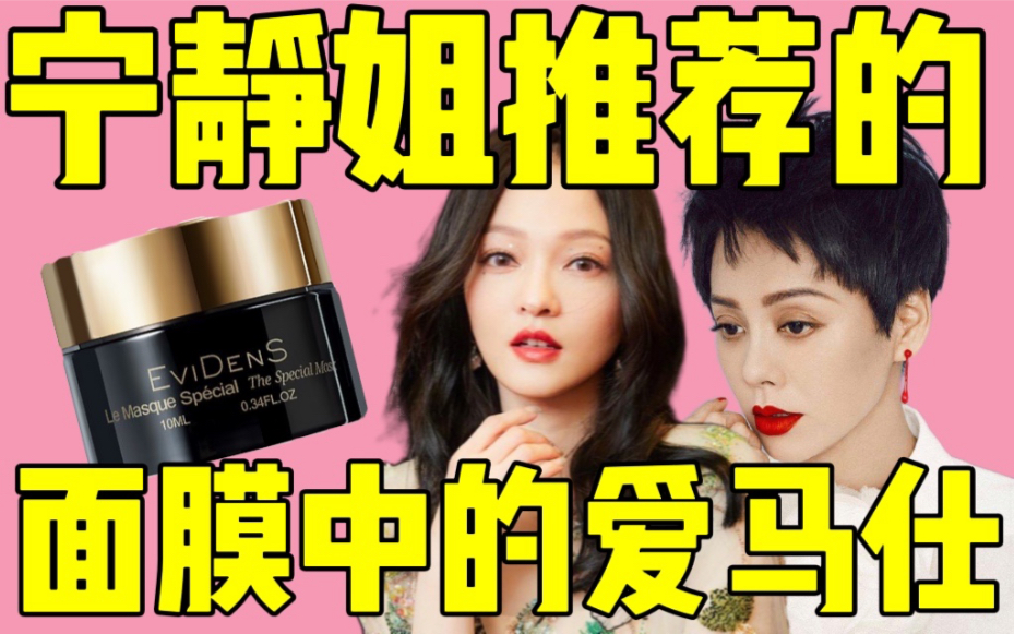 【贵妇说】面膜中的爱马仕｜伊菲丹