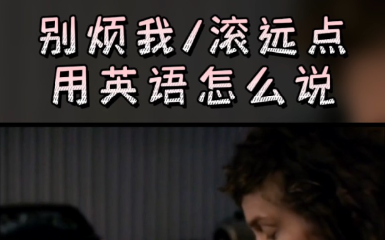 每日一句英语(day87)别烦我/滚远点