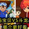 数码宝贝和斗龙战士的画风对比，哪个更好看呢