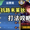 【80%胜率打法】对抗路米莱狄核心运营思路详解！_游戏热门视频