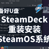 SteamDeck如何安装SteamOS系统 重装OS系统