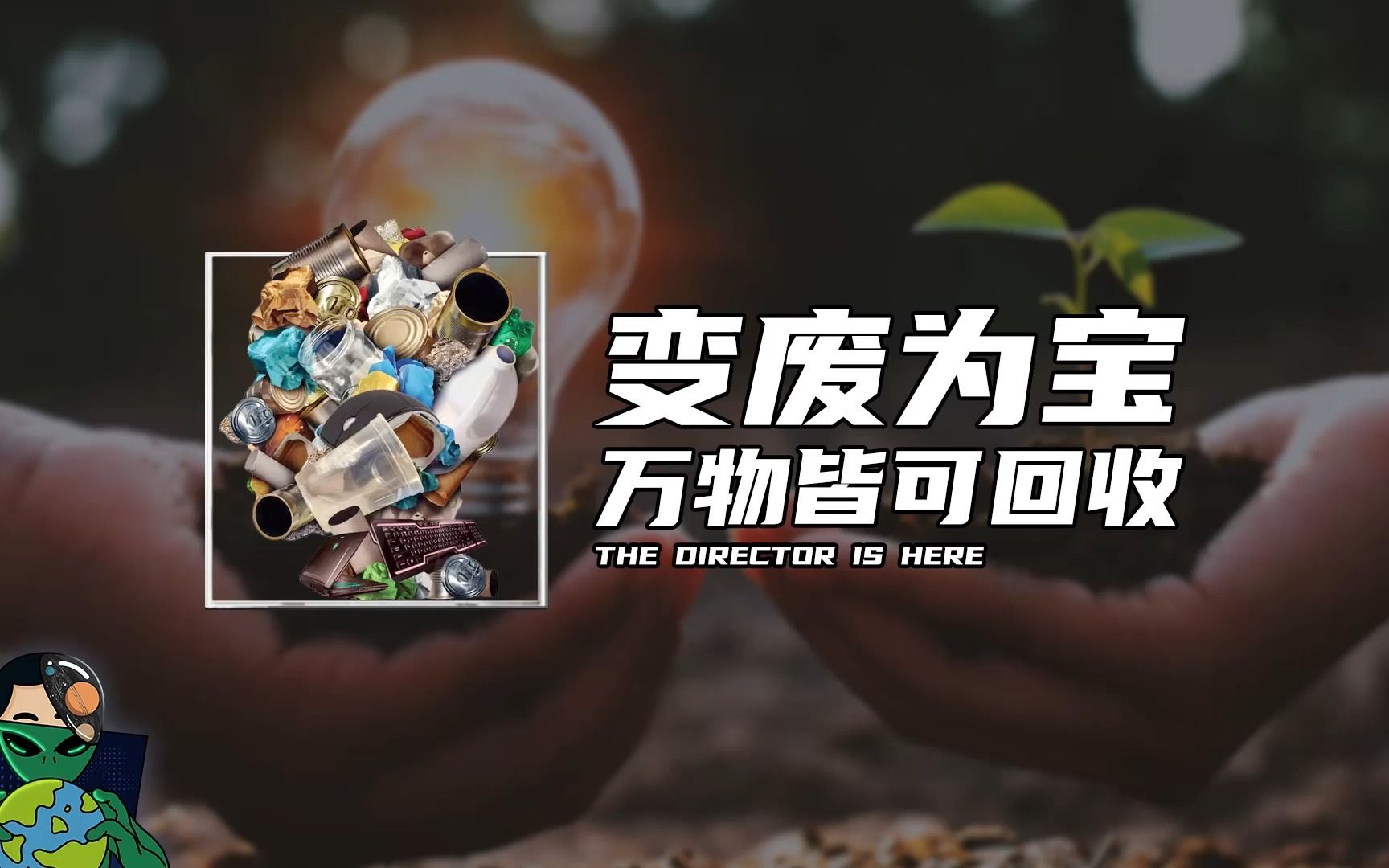 变废为宝，万物皆可回收