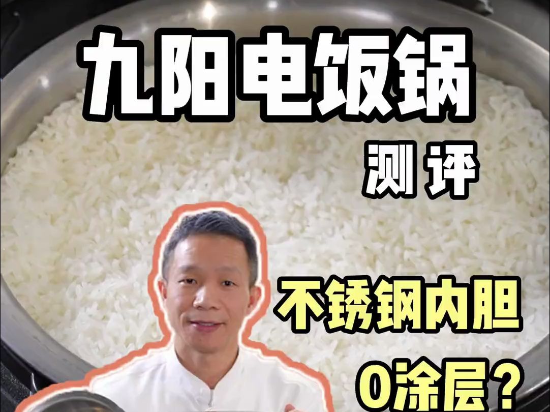 九阳0涂层电饭锅真的值得买❓