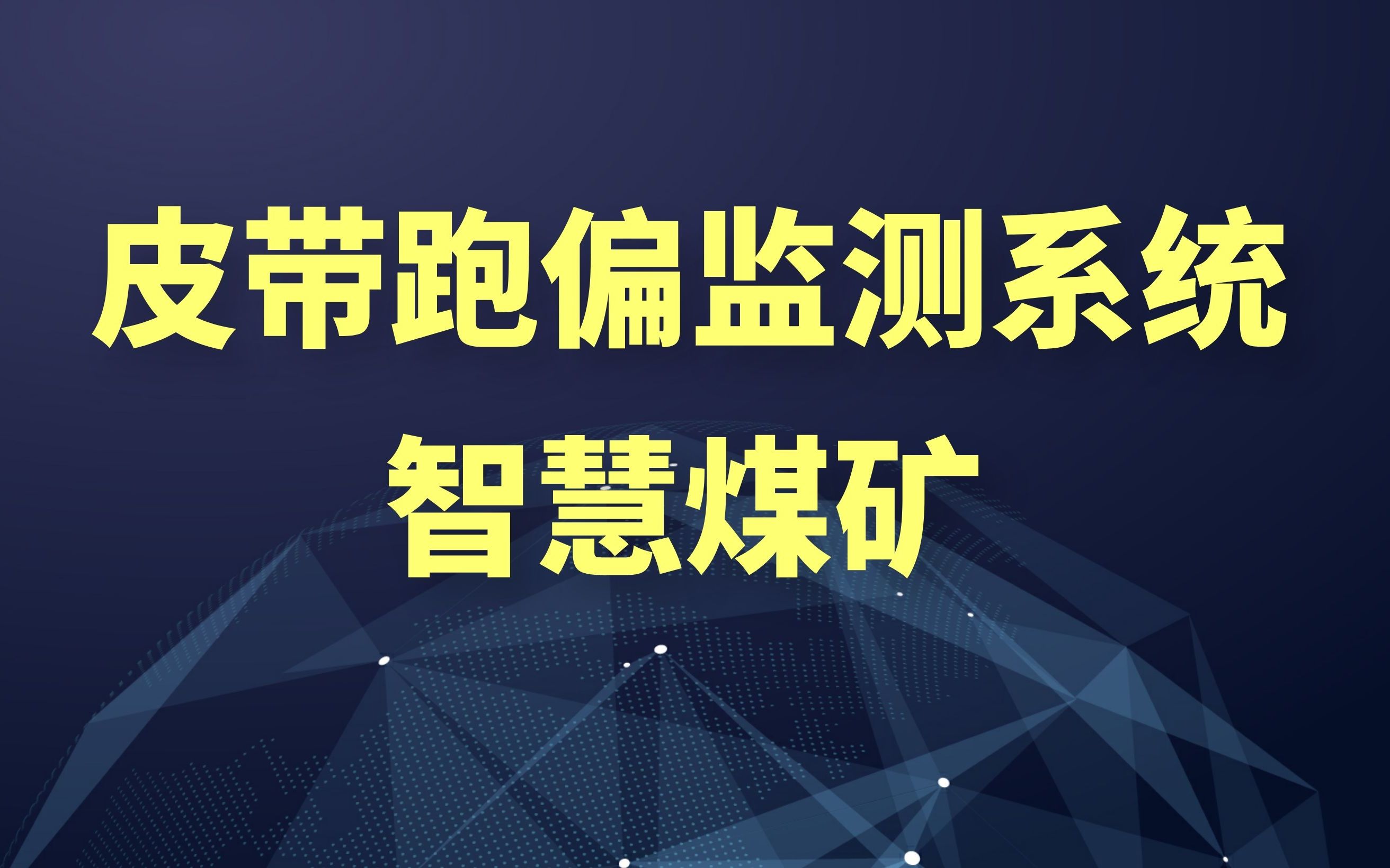皮带跑偏监测系统 · 智慧煤矿