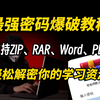 还在为压缩包密码发愁吗？手把手教你破解各种密码，支持RAR/ZIP/7z压缩文件/Word/PDF等（提供零基础网络安全教程|信息收集|渗透测试|DDOS攻防