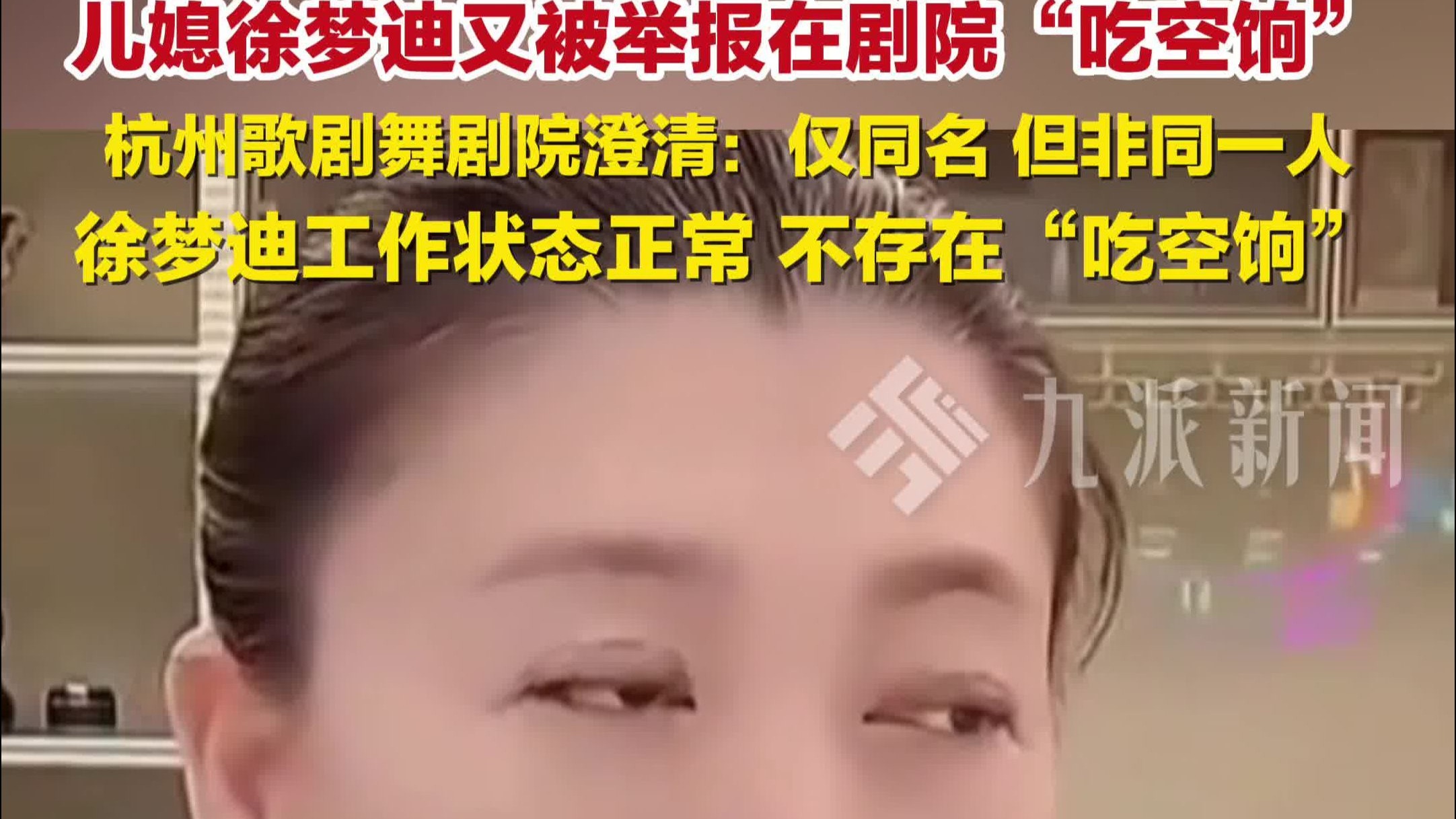 剧院辟谣舞蹈演员徐梦迪系闫学晶儿媳 ：仅同名不存在“吃空饷”