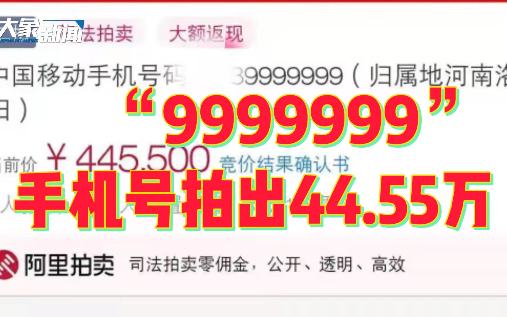 9999999”！洛阳一手机号拍出44.55万，刷新河南纪录-哔哩哔哩