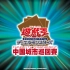 游戏王中国城市巡回赛南宁站比赛直播录像