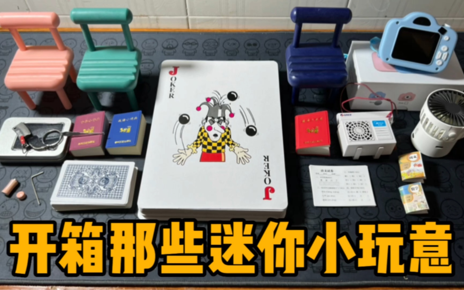 开箱那些迷你小玩意