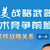 （吴日强）中美战略武器技术竞争前瞻（中美核战略关系