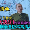 一口气看完高清4K【大决战】全网最全版本，深入解读分析！沙盘讲解！从战略、战术、战斗三个层面全方位讲述了辽沈战役、淮海战役、平津战役三大战役的故事