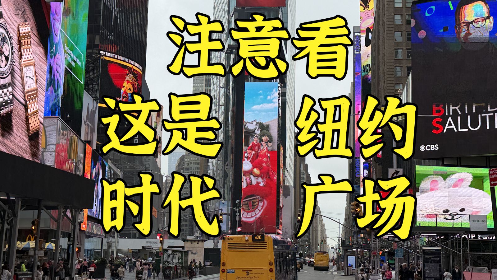 时代广场：这个真没见过