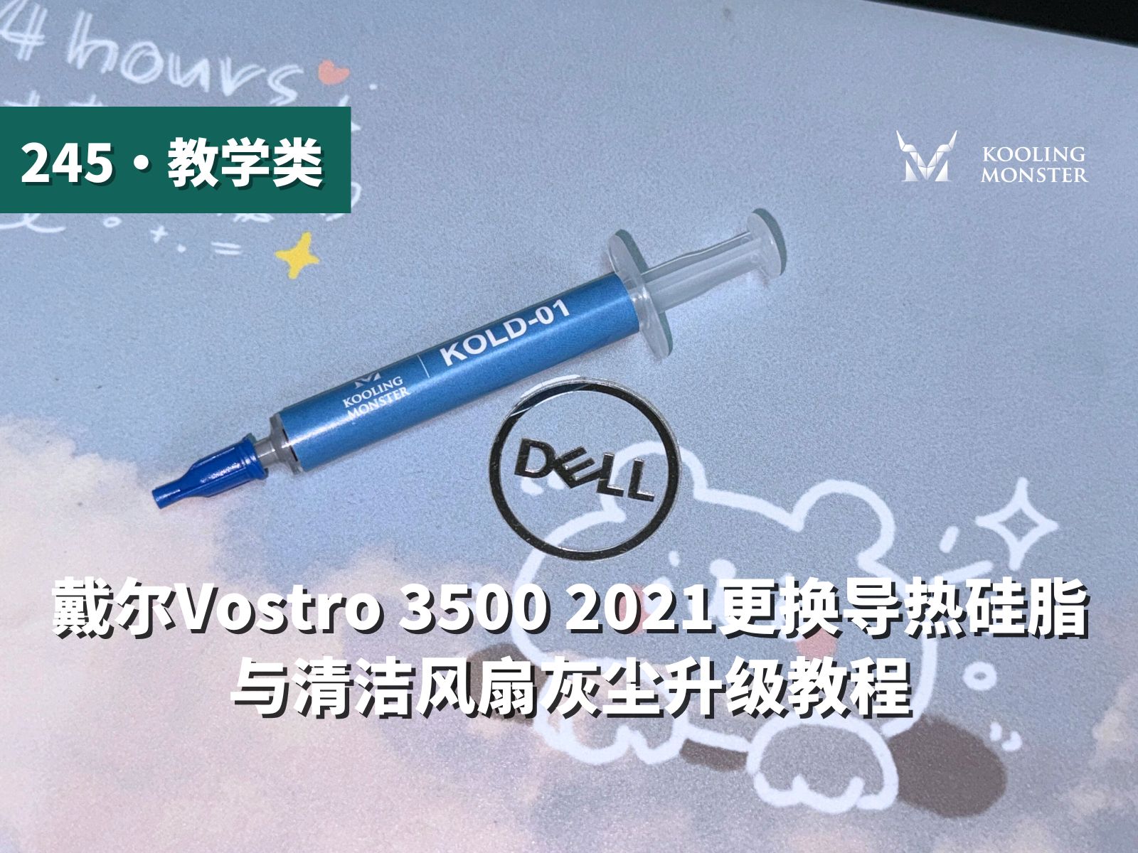 戴尔Vostro 5401 2020 清灰换硅脂拆机教程 改善笔记本电脑过热卡顿