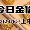 6月7日金价上涨 金价能否突破向上涨至1000元一克