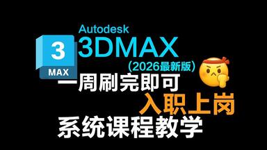 【<em class="keyword">3dmax</em>教程】首页推荐，从零开始学<em class="keyword">3DMAX</em>软件基础，这绝对是B站最系统的<em class="keyword">3dmax</em>2026零基础入门教程！