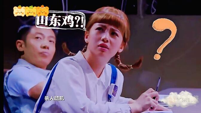 每次看到“山东鸡”都会忍不住停不下来，看一遍笑一遍