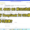 RTX 4060 8G 和32G内存 运行 DeepSeek R1 32b模型是什么效果