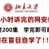 【B站最系统的网络安全教程】北大大佬196小时讲完的网安教程，全程干货无废话！学完即可就业，别在盲目自学了！！！