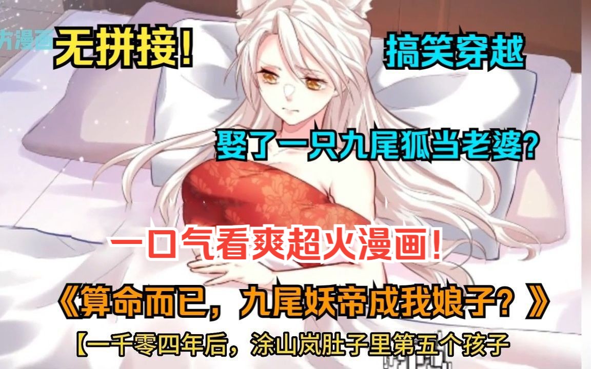 一口气看爽超火漫画！《算命而已，九尾妖狐怎么成我娘子了》男人洞悉天地，机关算尽！但他万万没算到，自己竟然娶一只九尾妖帝当老婆！